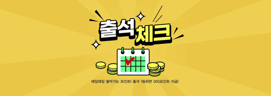 출석체크 바로가기
